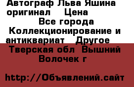 Автограф Льва Яшина ( оригинал) › Цена ­ 90 000 - Все города Коллекционирование и антиквариат » Другое   . Тверская обл.,Вышний Волочек г.